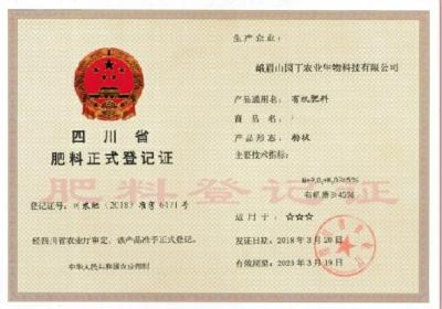 四川省肥料正式登記證