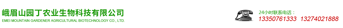 峨眉山園丁農業生物科技有限公司 